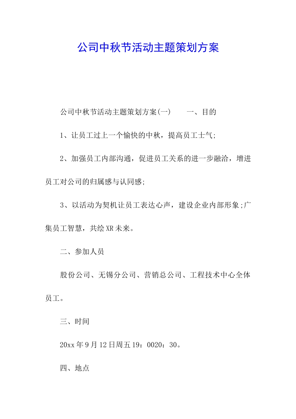 公司中秋节活动主题策划方案_第1页