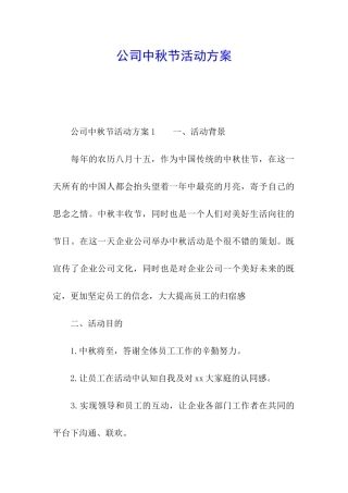 公司中秋节活动方案