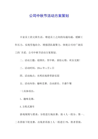 公司中秋节活动方案策划