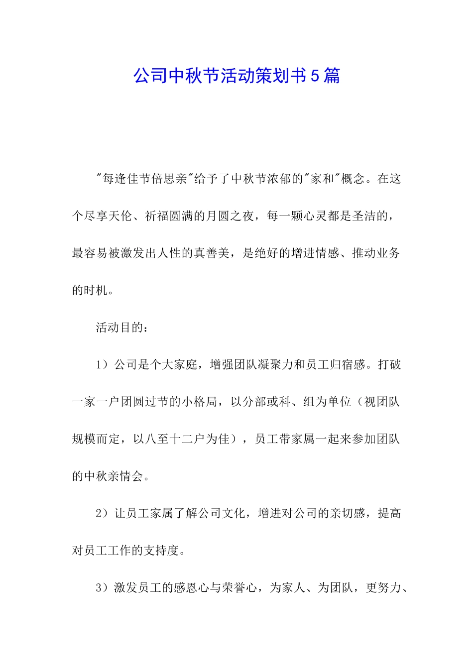 公司中秋节活动策划书5篇_第1页