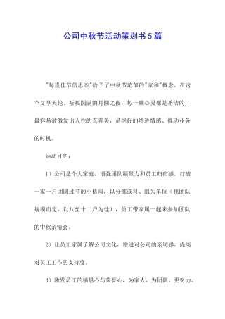 公司中秋节活动策划书5篇