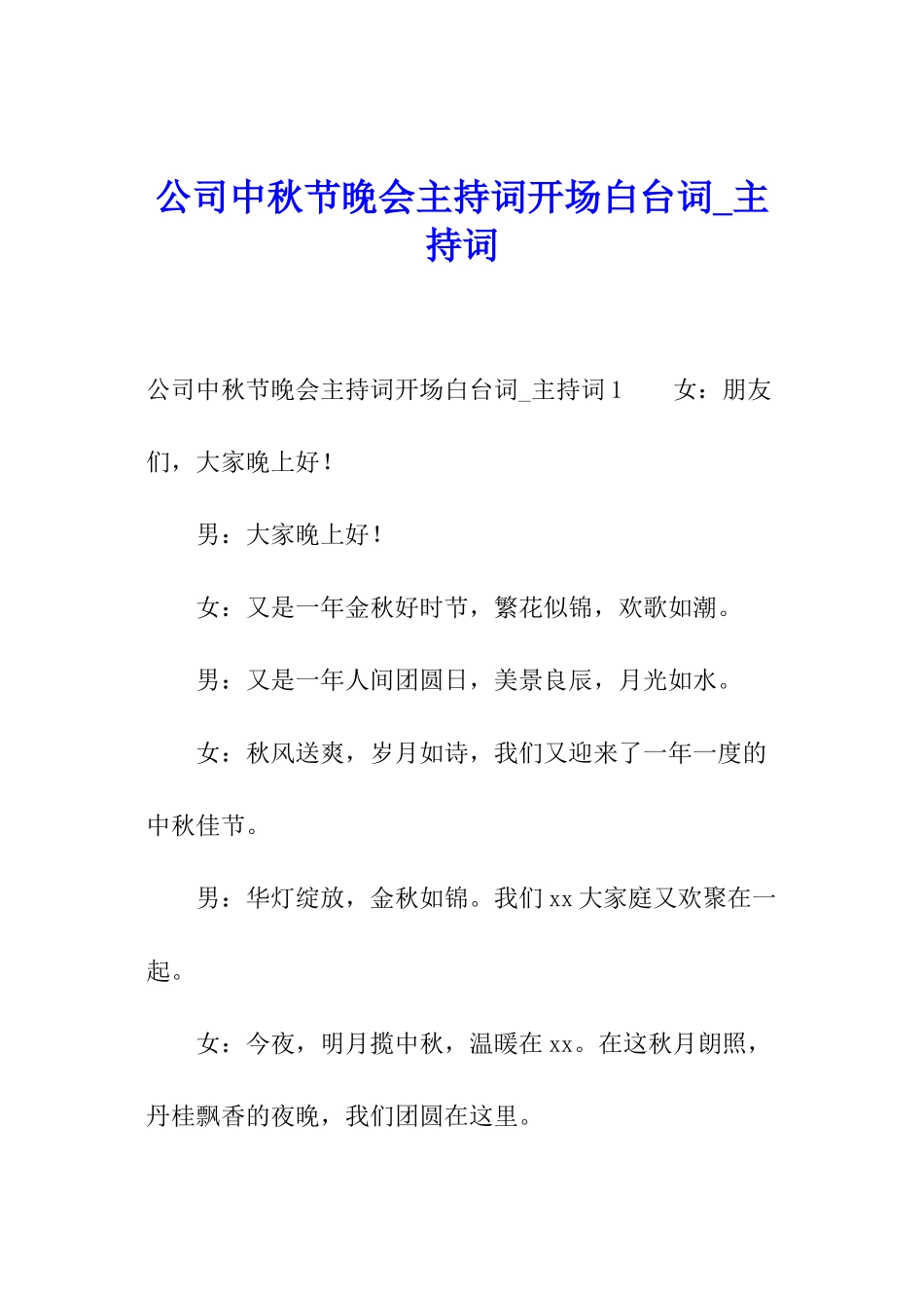 公司中秋节晚会主持词开场白台词-主持词_第1页