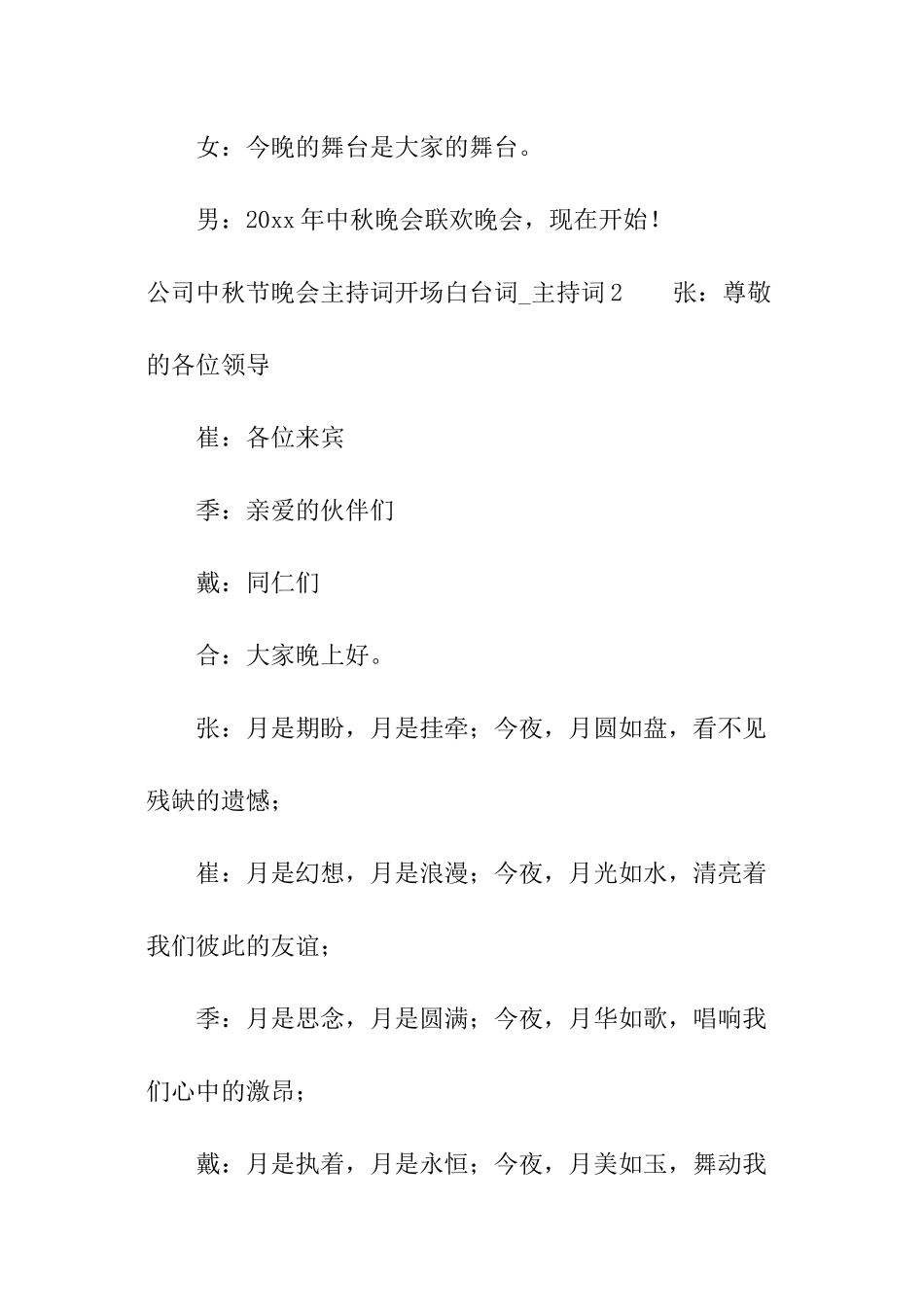 公司中秋节晚会主持词开场白台词-主持词_第3页