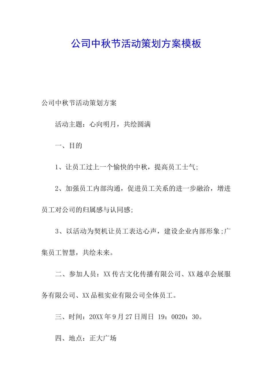 公司中秋节活动策划方案模板_第1页