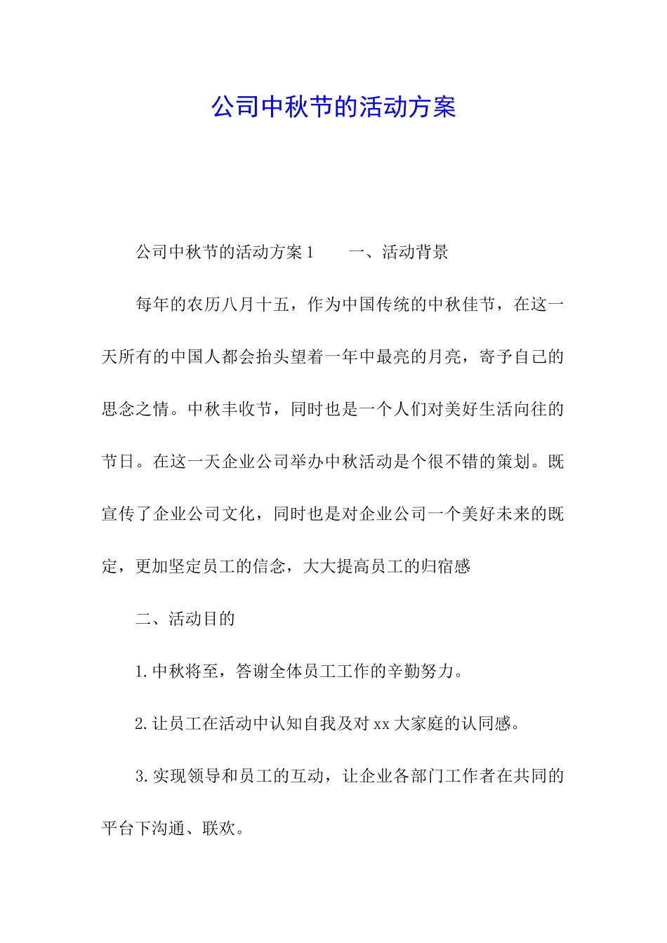 公司中秋节的活动方案_第1页