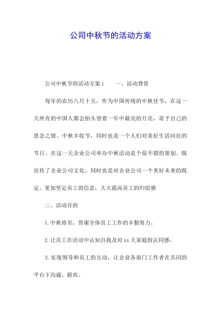 公司中秋节的活动方案