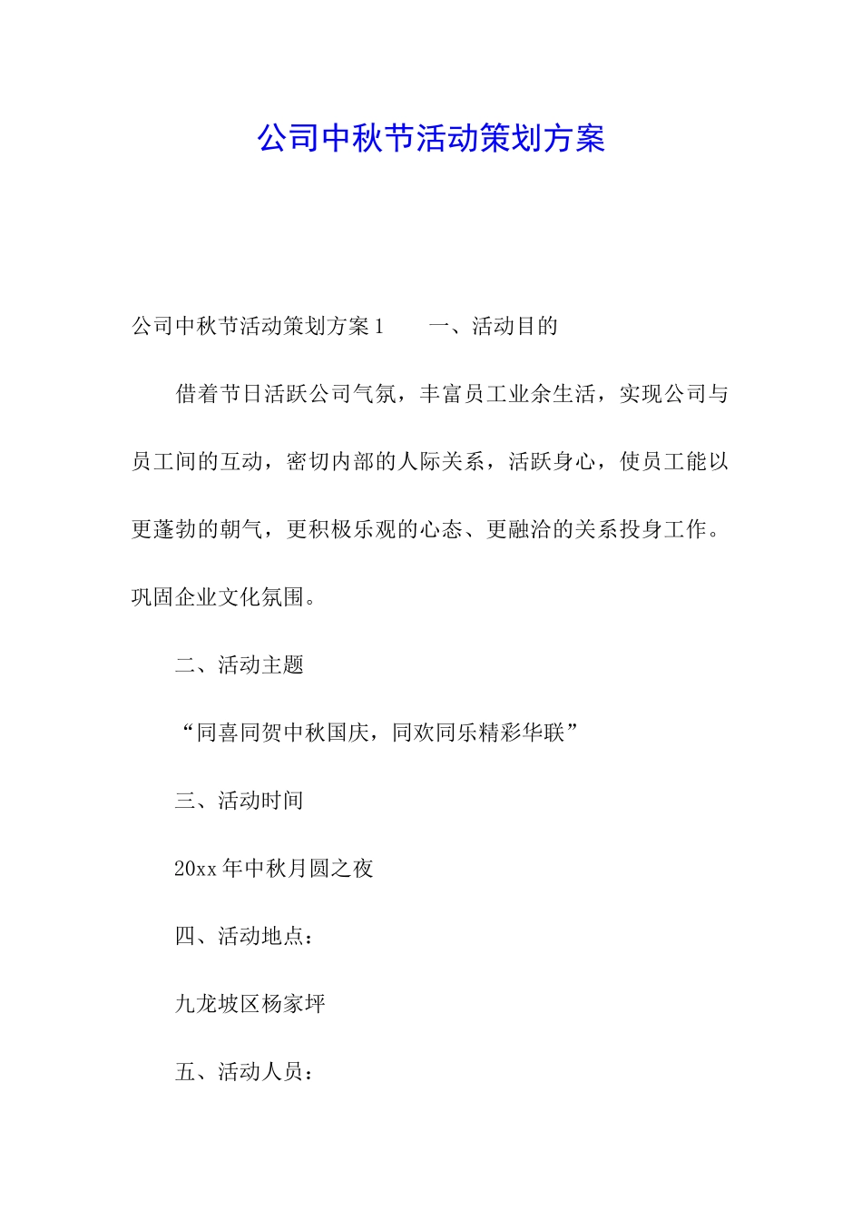 公司中秋节活动策划方案_第1页