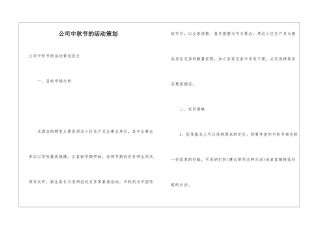 公司中秋节的活动策划