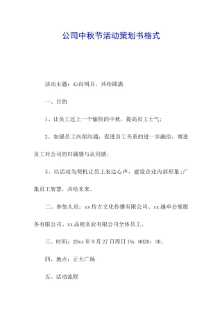 公司中秋节活动策划书格式
