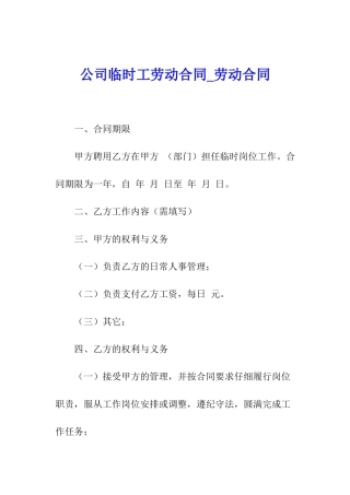 公司临时工劳动合同-劳动合同