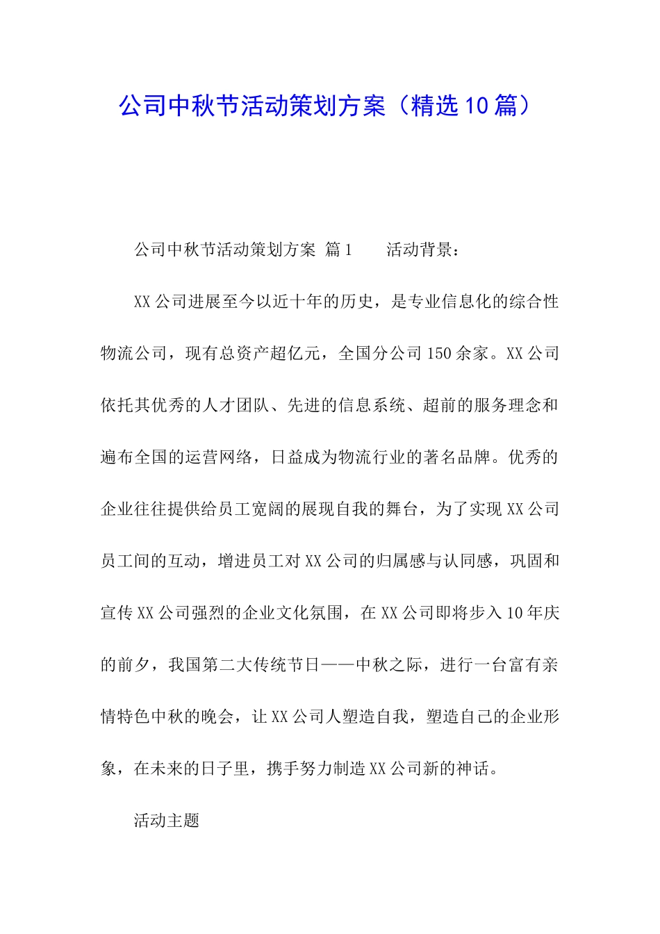 公司中秋节活动策划方案(精选10篇)_第1页