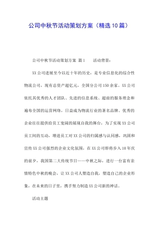 公司中秋节活动策划方案(精选10篇)
