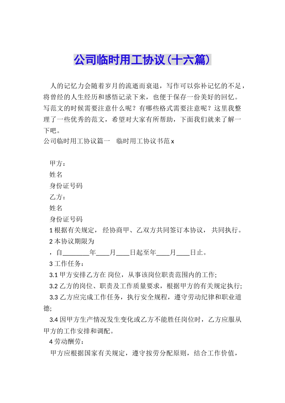 公司临时用工协议_第1页