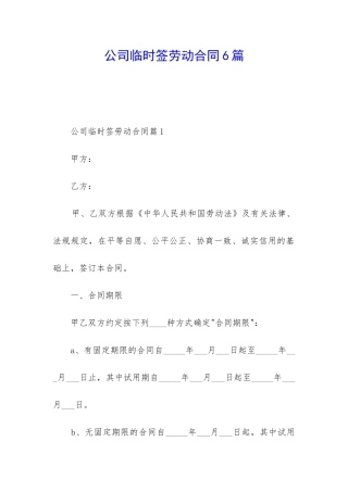 公司临时签劳动合同6篇