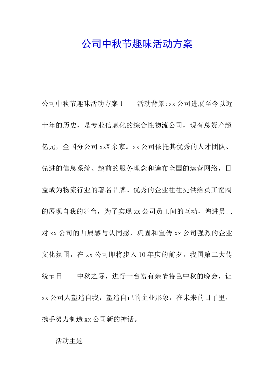 公司中秋节趣味活动方案_第1页