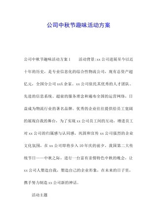 公司中秋节趣味活动方案