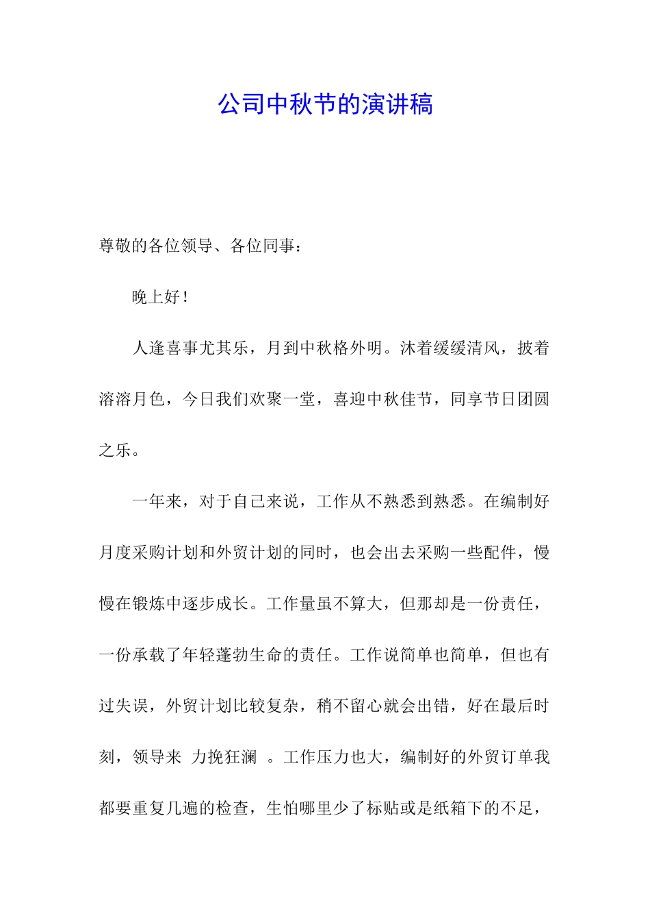 公司中秋节的演讲稿_第1页