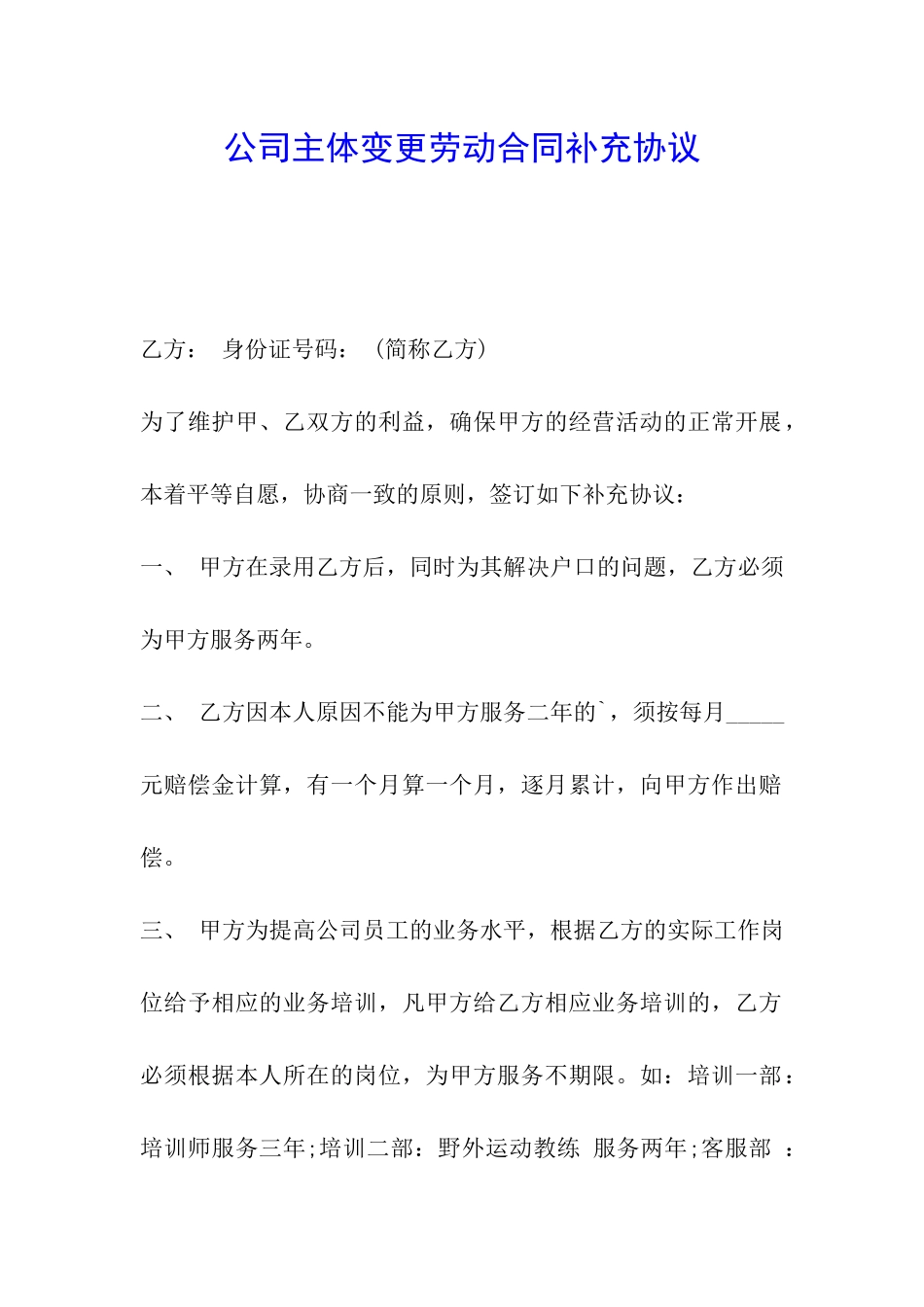 公司主体变更劳动合同补充协议_第1页