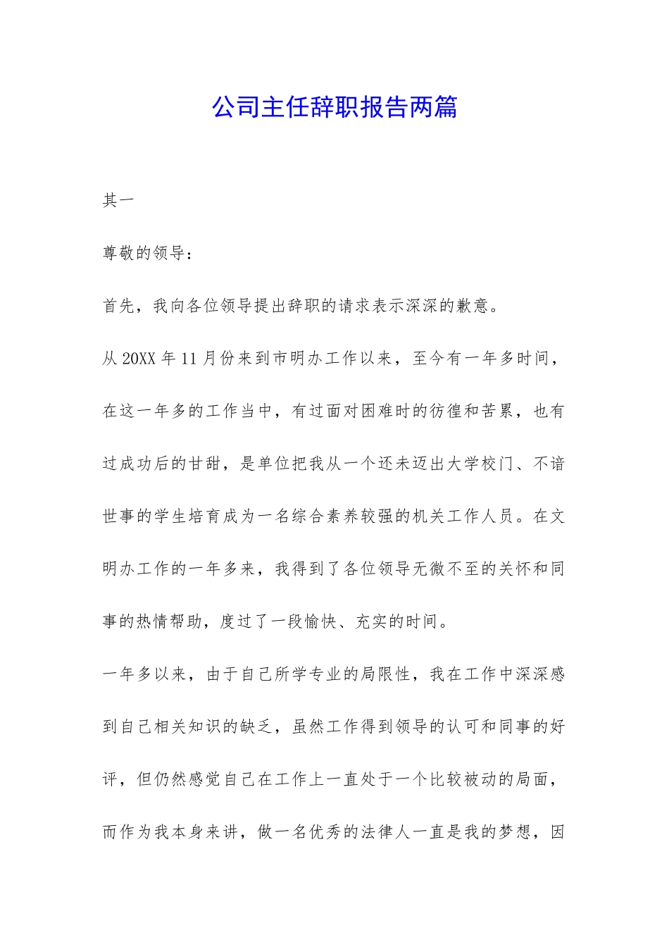 公司主任辞职报告两篇-_第1页