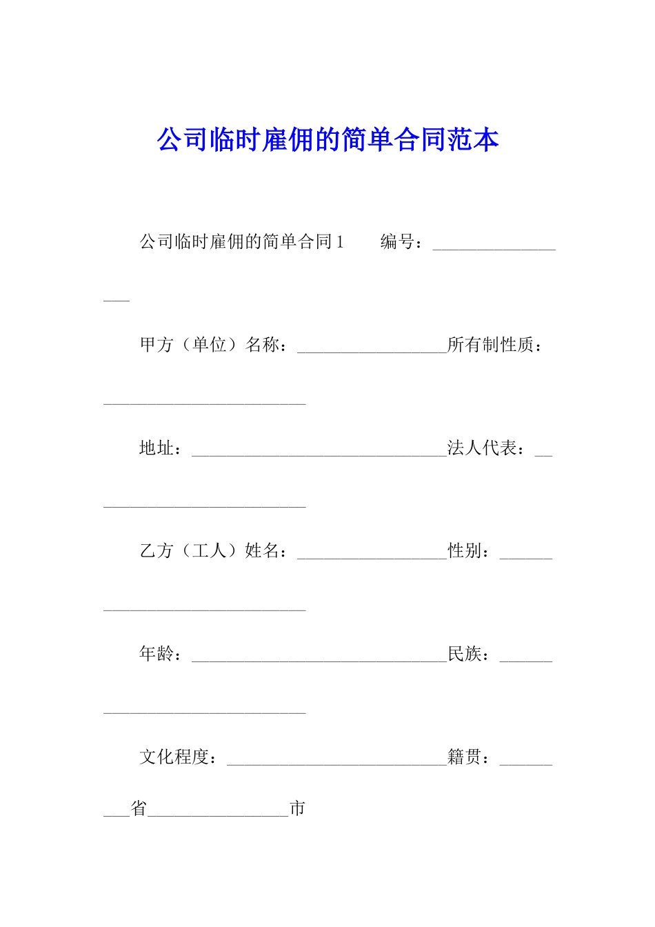 公司临时雇佣的简单合同范本_第1页