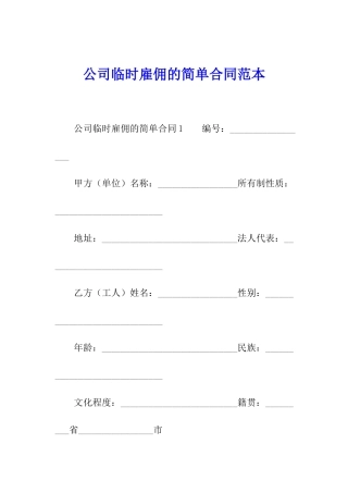公司临时雇佣的简单合同范本