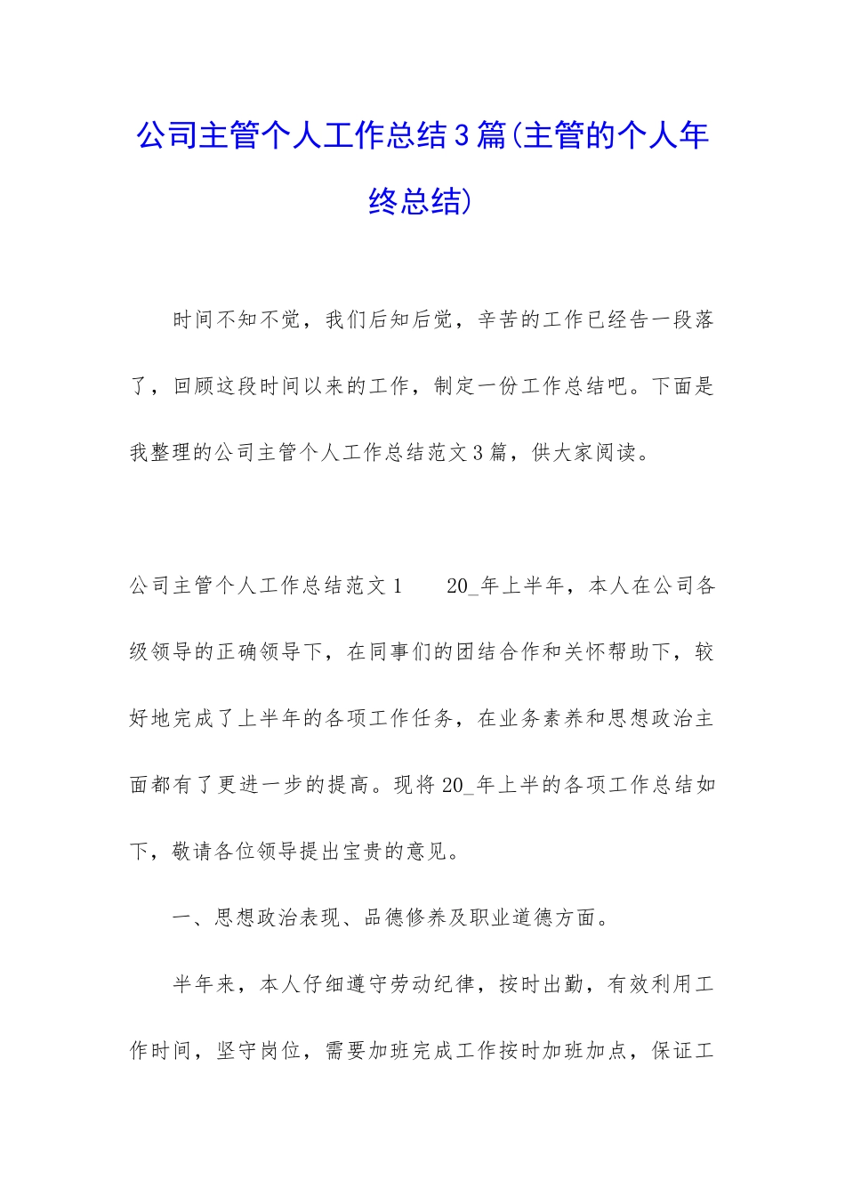 公司主管个人工作总结3篇_第1页