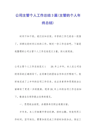 公司主管个人工作总结3篇