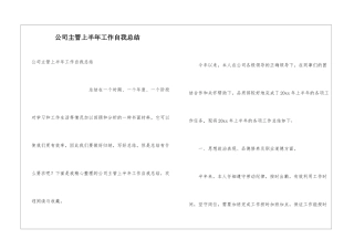 公司主管上半年工作自我总结