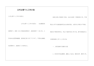 公司主管个人工作计划