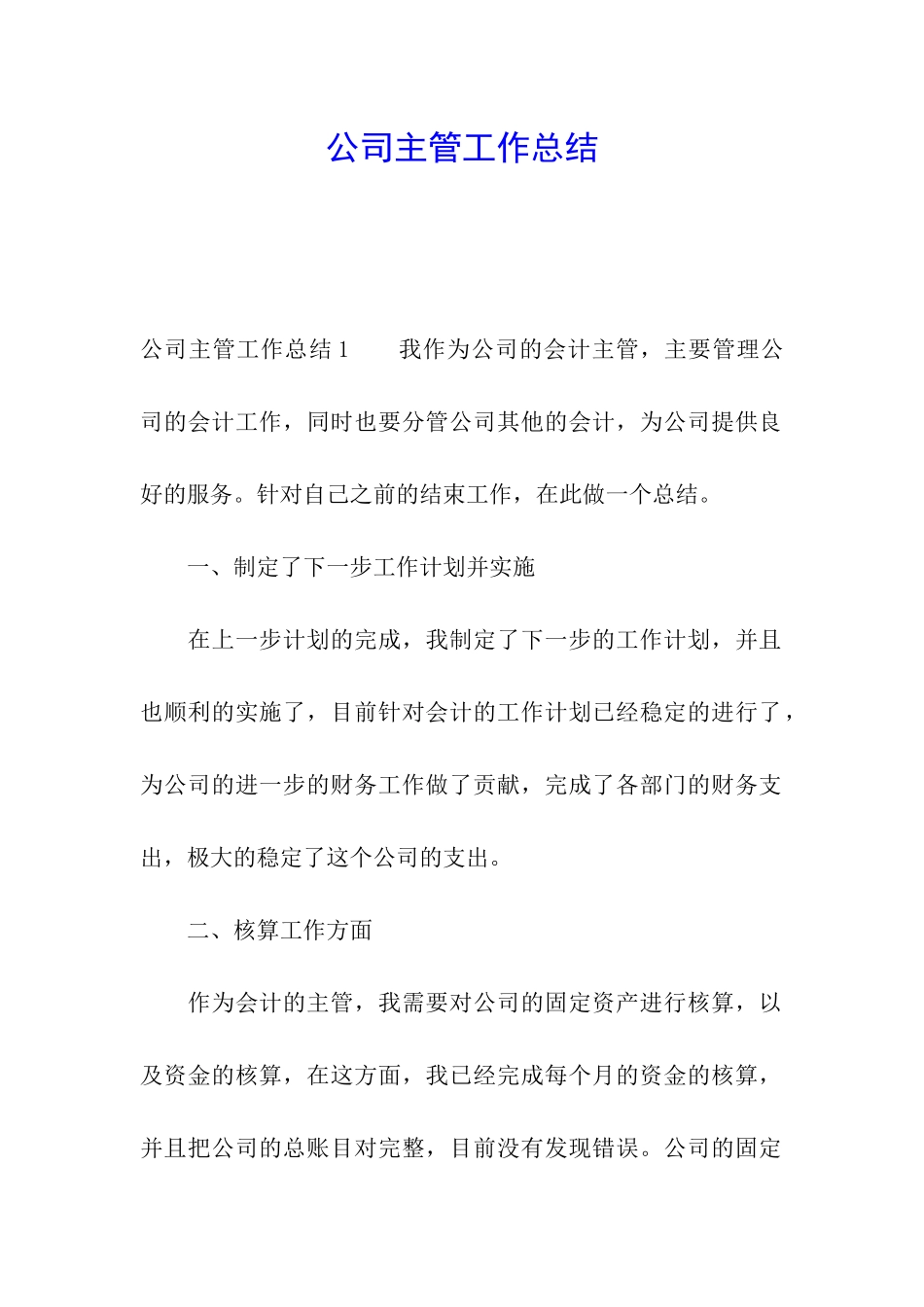 公司主管工作总结_第1页