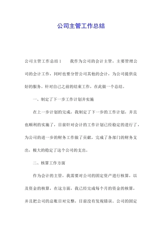 公司主管工作总结