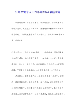 公司主管个人工作总结2024最新3篇