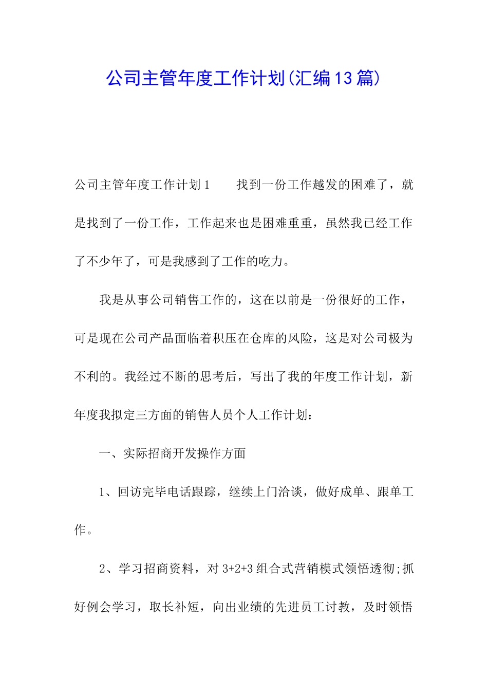 公司主管年度工作计划(汇编13篇)_第1页