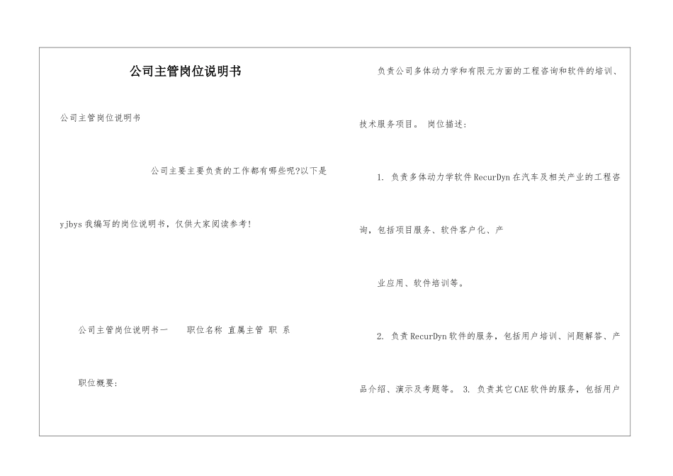 公司主管岗位说明书_第1页