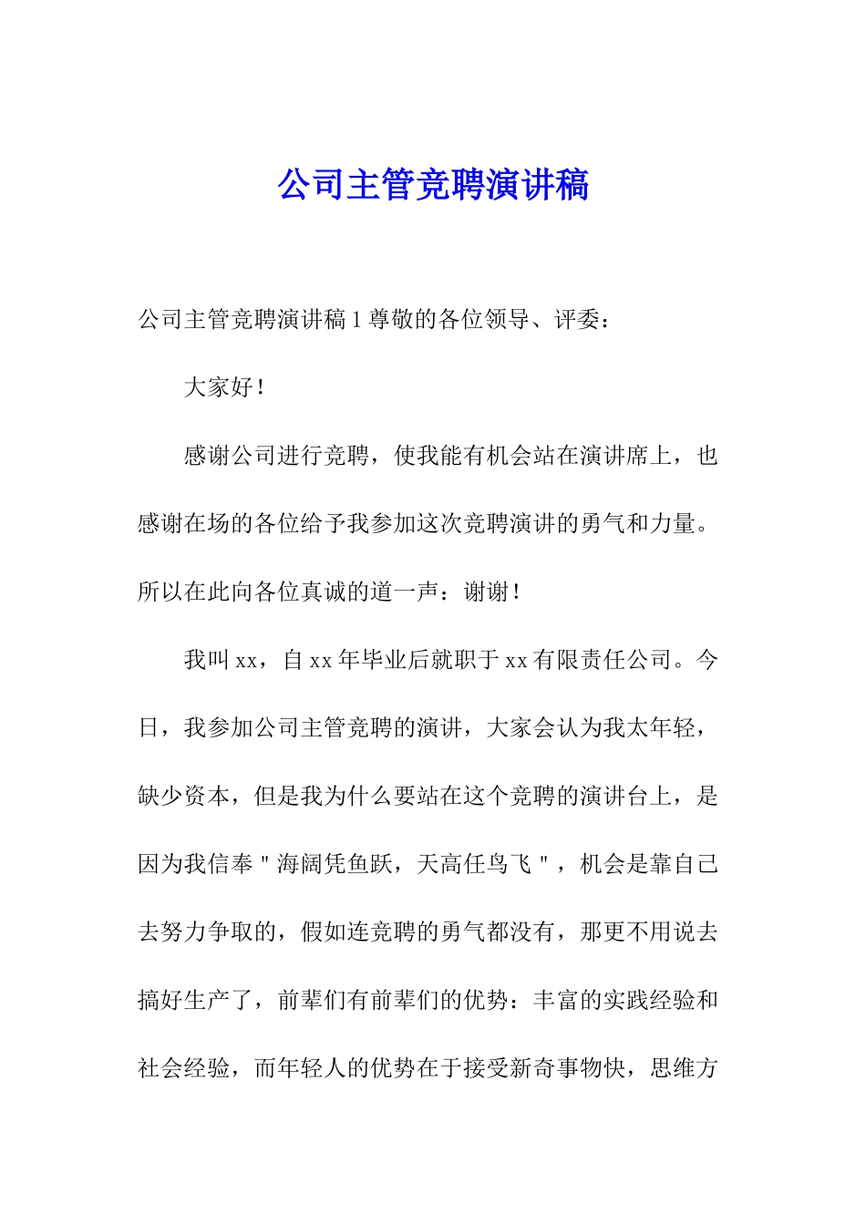 公司主管竞聘演讲稿_第1页
