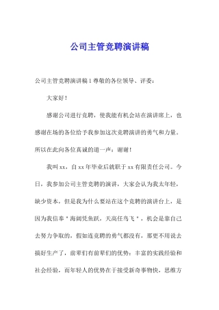 公司主管竞聘演讲稿