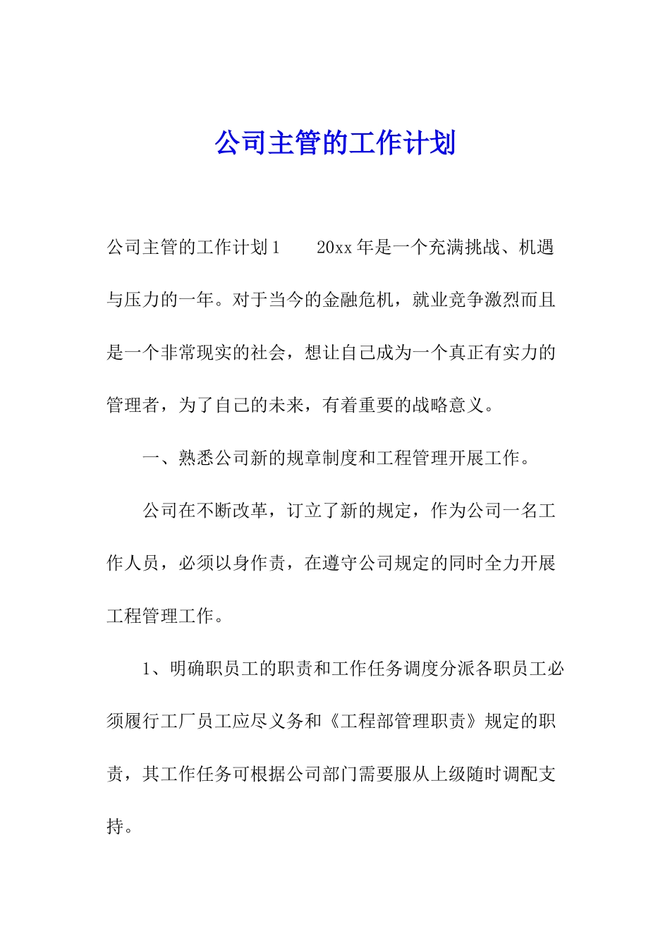 公司主管的工作计划_第1页