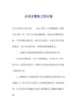 公司主管的工作计划