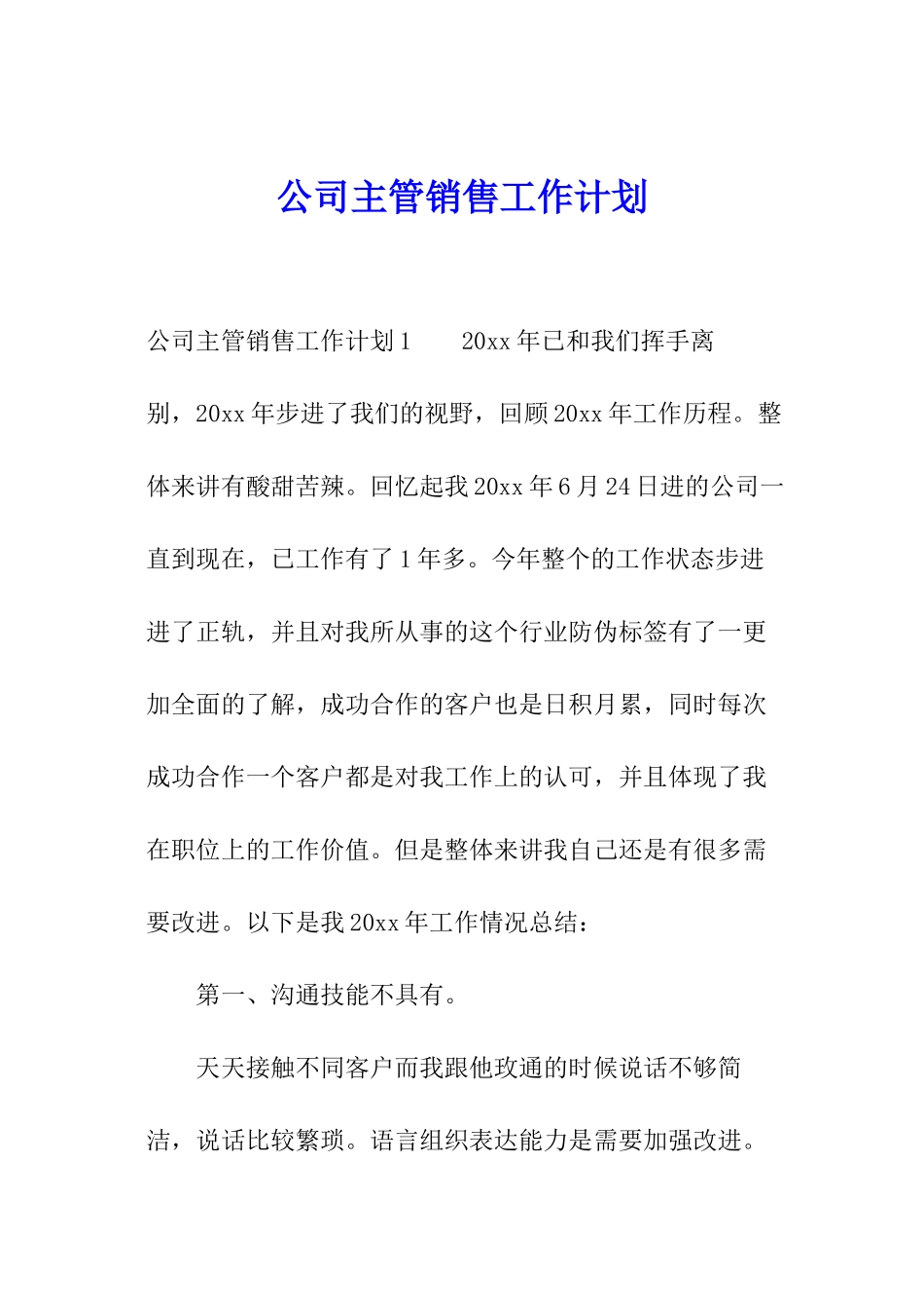 公司主管销售工作计划_第1页