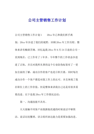 公司主管销售工作计划