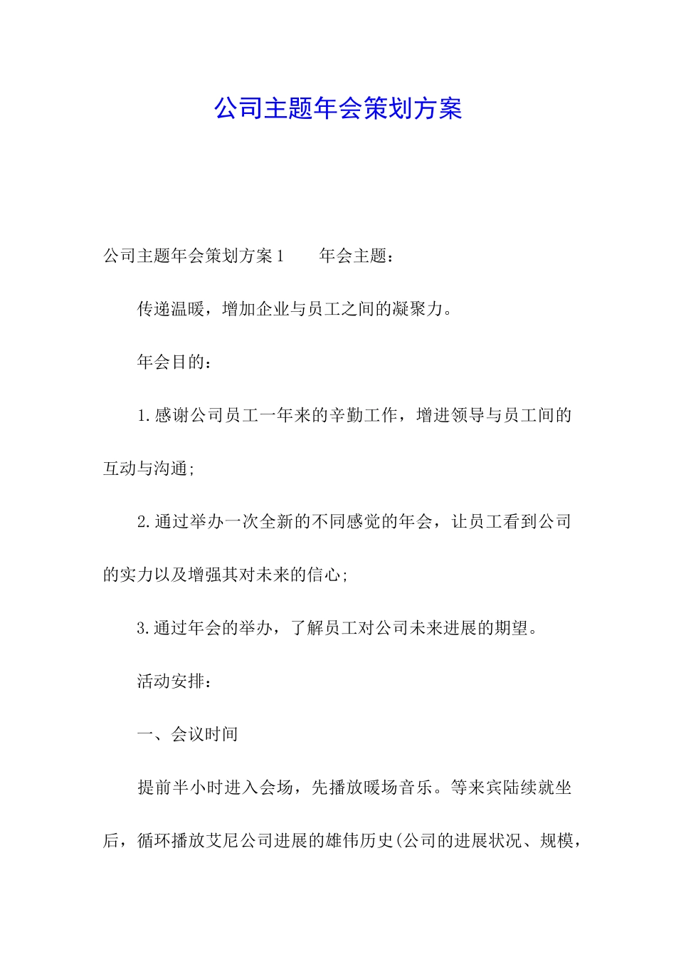 公司主题年会策划方案_第1页