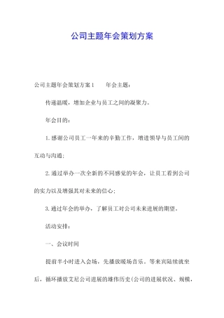 公司主题年会策划方案