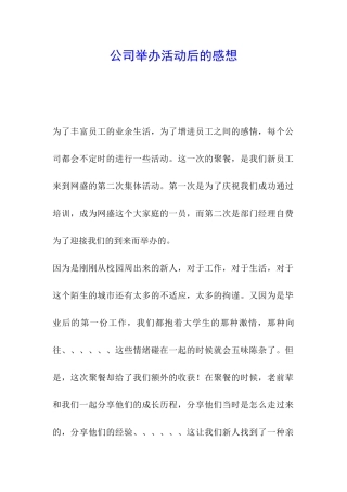 公司举办活动后的感想