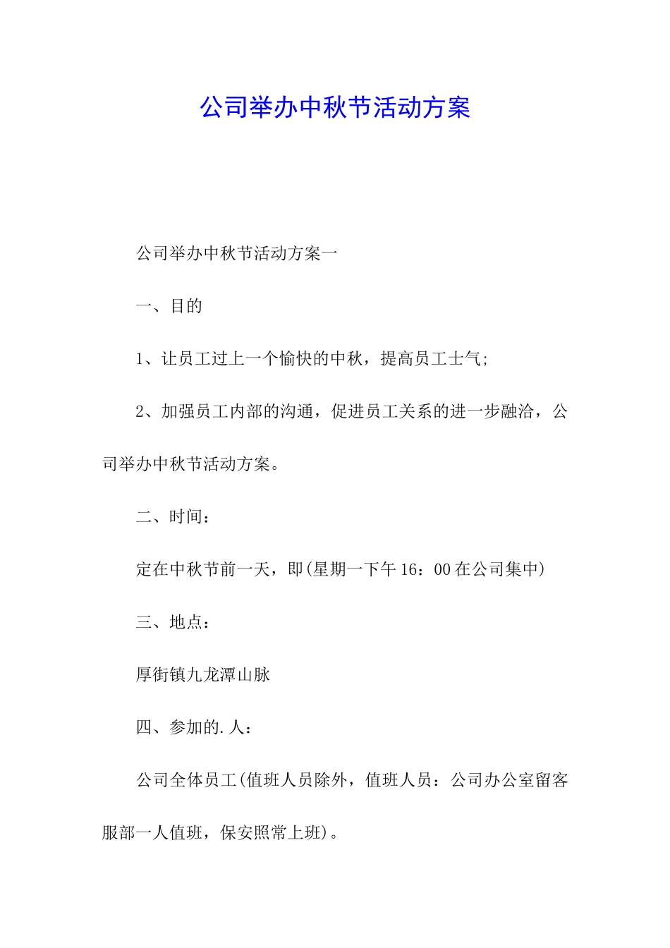 公司举办中秋节活动方案_第1页