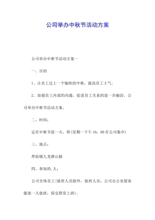 公司举办中秋节活动方案