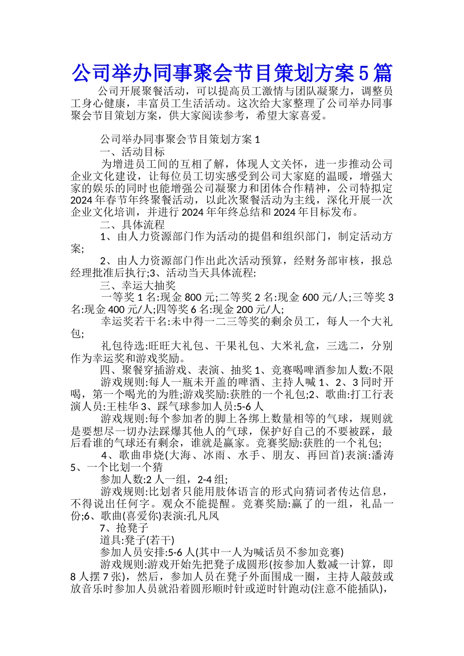 公司举办同事聚会节目策划方案5篇_第1页