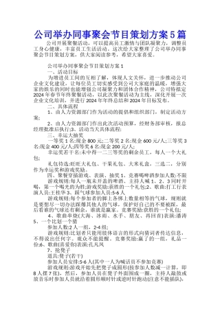 公司举办同事聚会节目策划方案5篇