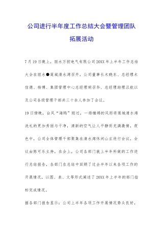 公司举行半年度工作总结大会暨管理团队拓展活动-