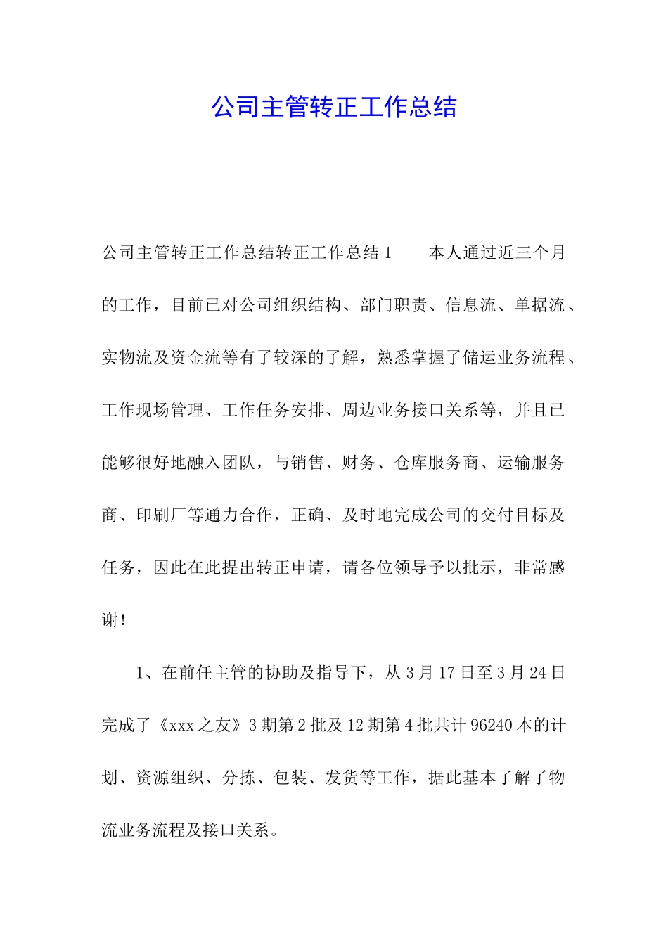 公司主管转正工作总结_第1页
