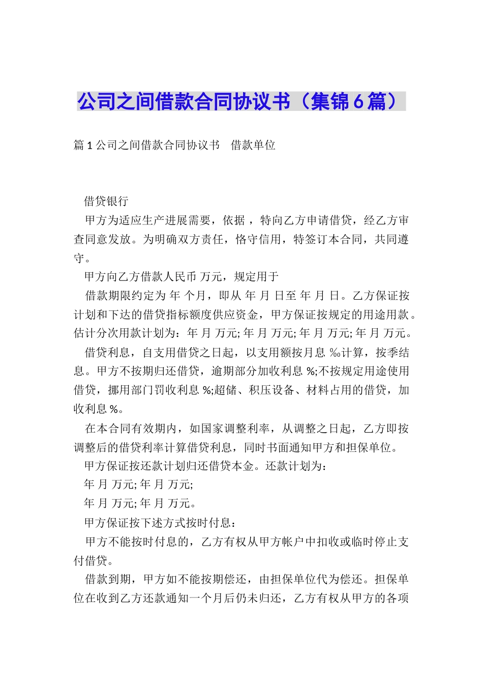 公司之间借款合同协议书_第1页